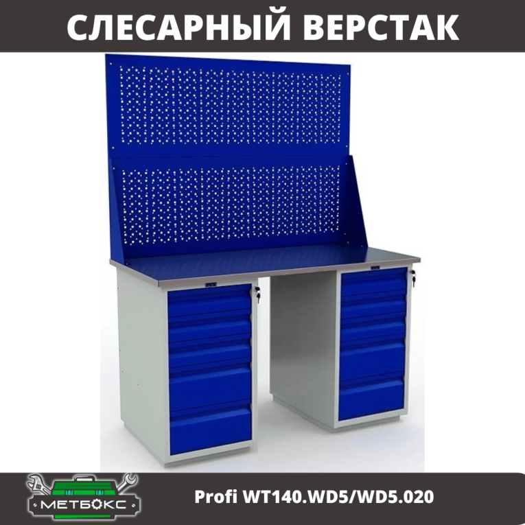 Верстак Profi WT140.WD5/WD5.020 купить в Архангельске Верстак Profi WT140.WD5/WD5.020 купить в Архангельске