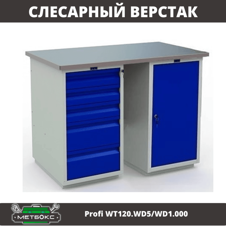 Верстак Profi WT120.WD5/WD1.000 купить в Архангельске Верстак Profi WT120.WD5/WD1.000 купить в Архангельске