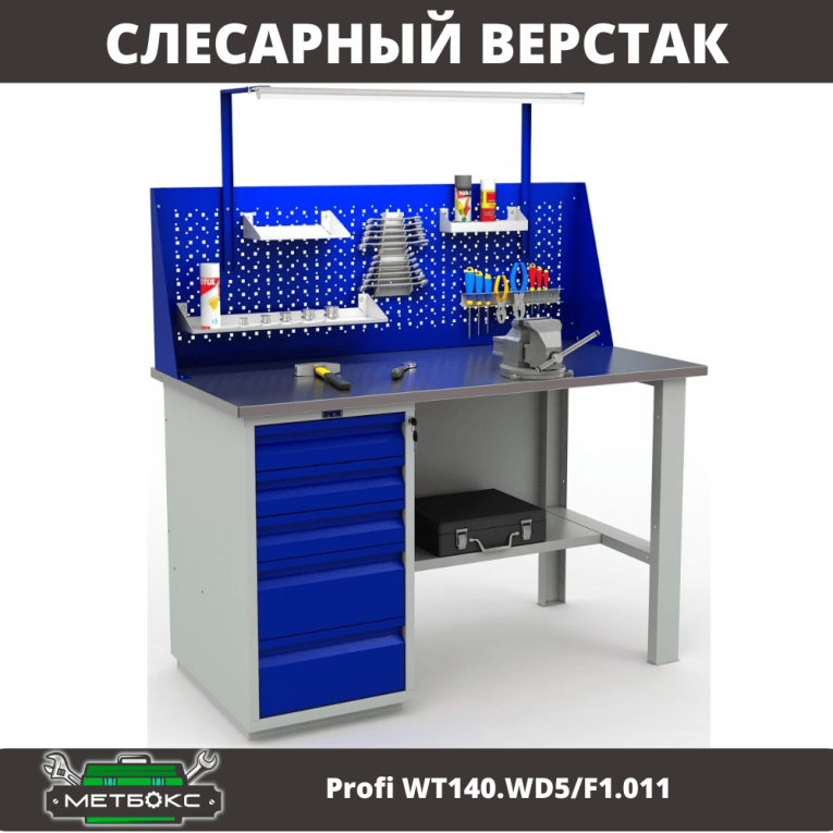 Верстак Profi WT140.WD5/F1.011 купить в Архангельске Верстак Profi WT140.WD5/F1.011 купить в Архангельске