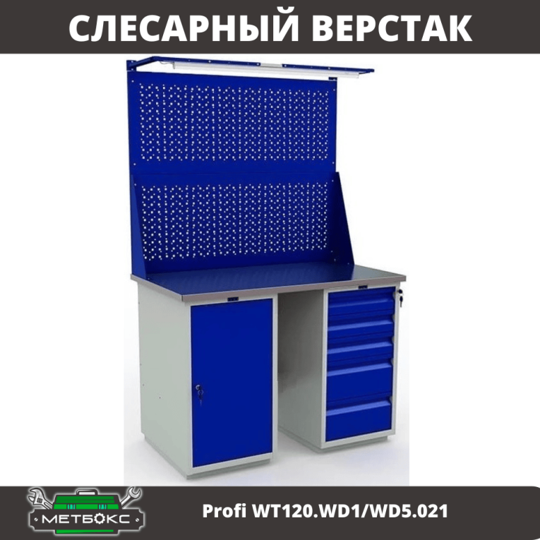 Верстак Profi WT120.WD1/WD5.021 купить в Архангельске Верстак Profi WT120.WD1/WD5.021 купить в Архангельске