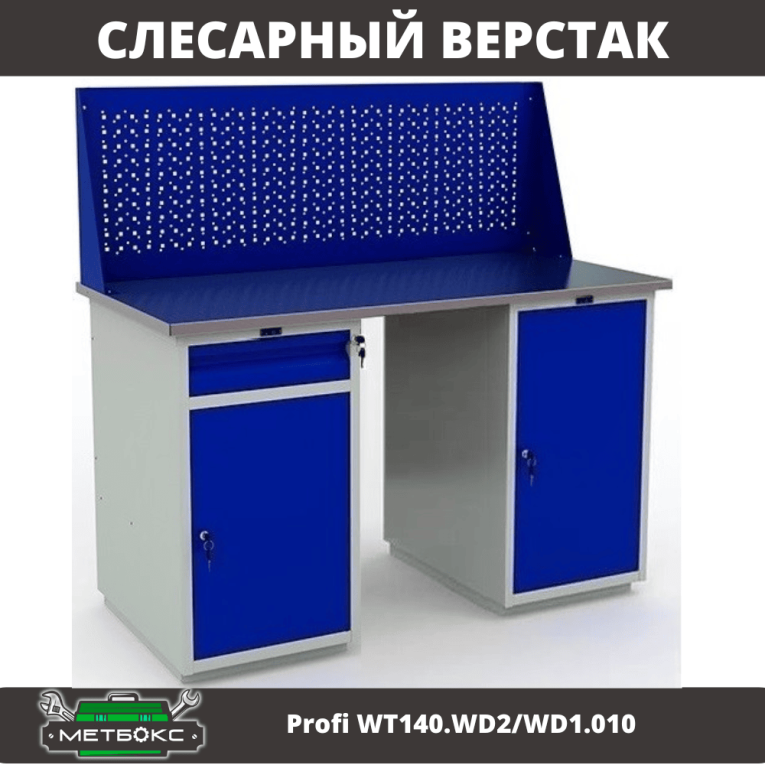 Верстак Profi WT140.WD2/WD1.010 купить в Архангельске Верстак Profi WT140.WD2/WD1.010 купить в Архангельске