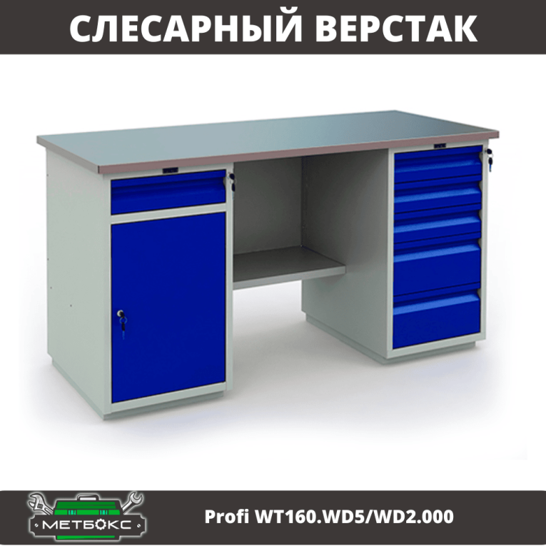 Верстак Profi WT160.WD5/WD2.000 купить в Архангельске Верстак Profi WT160.WD5/WD2.000 купить в Архангельске