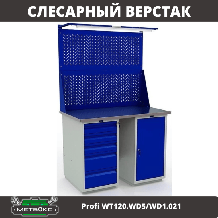 Верстак Profi WT120.WD5/WD1.021 купить в Архангельске Верстак Profi WT120.WD5/WD1.021 купить в Архангельске