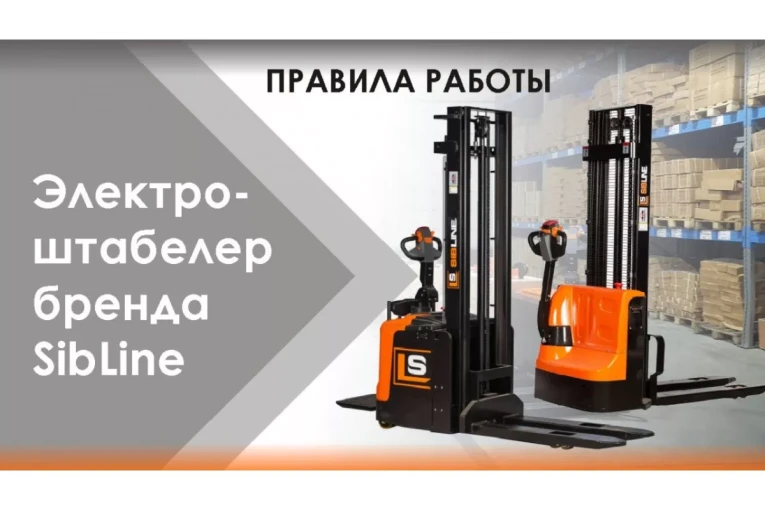 Штабелер электрический самоходный 1,5 т - 3,5 м Вилы: 1150 , Гелевая АКБ, CL1535JB SIBLINE купить в Архангельске Штабелер электрический самоходный 1,5 т - 3,5 м Вилы: 1150 , Гелевая АКБ, CL1535JB SIBLINE купить в Архангельске