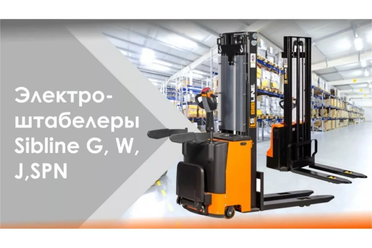 Штабелер электрический самоходный 1,5 т - 3,5 м Вилы: 1150 , Гелевая АКБ, CL1535JB SIBLINE купить в Архангельске Штабелер электрический самоходный 1,5 т - 3,5 м Вилы: 1150 , Гелевая АКБ, CL1535JB SIBLINE купить в Архангельске