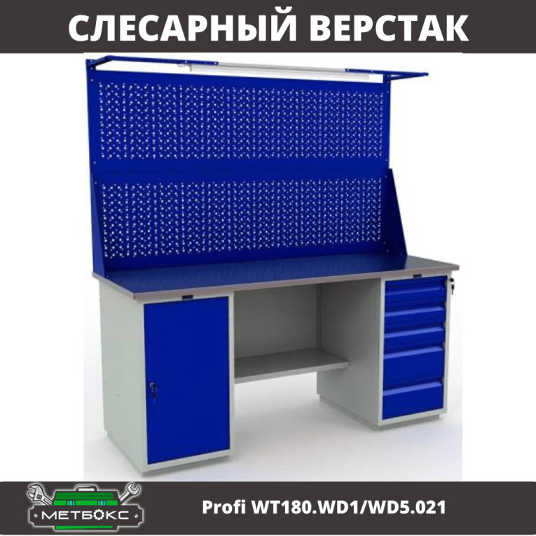Верстак Profi WT180.WD1/WD5.021 купить в Архангельске Верстак Profi WT180.WD1/WD5.021 купить в Архангельске