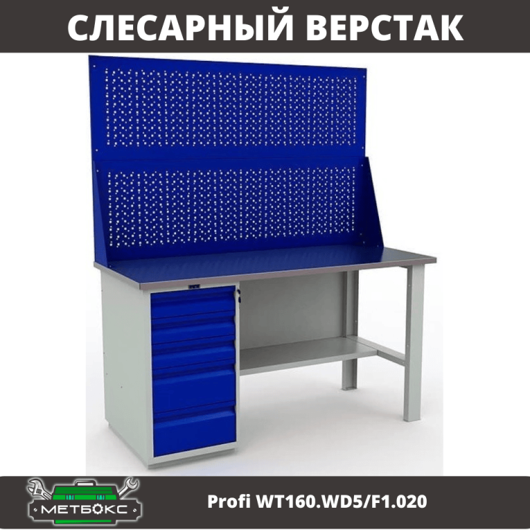 Верстак Profi WT160.WD5/F1.020 купить в Архангельске Верстак Profi WT160.WD5/F1.020 купить в Архангельске