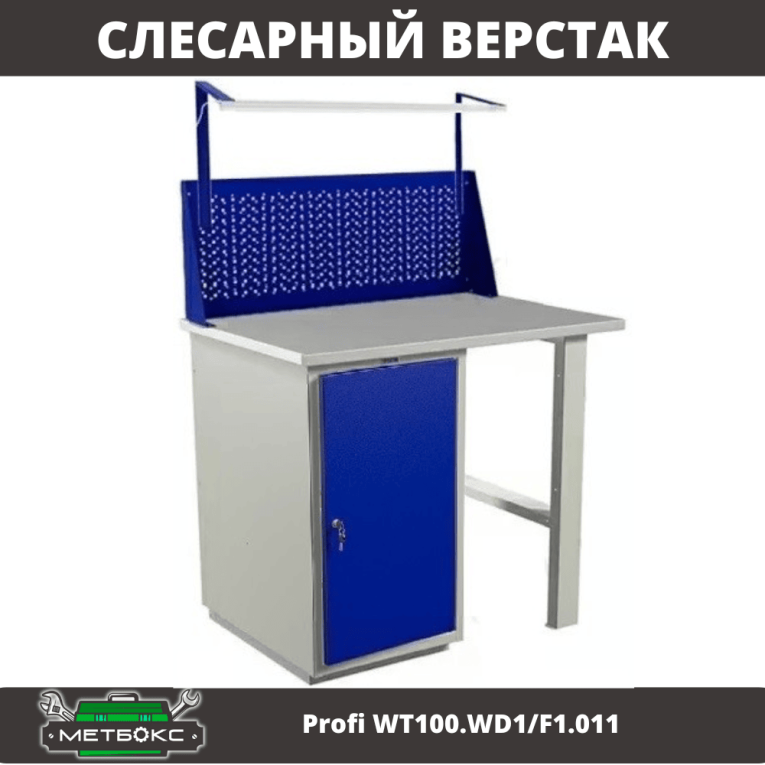 Верстак Profi WT100.WD1/F1.011 купить в Архангельске Верстак Profi WT100.WD1/F1.011 купить в Архангельске