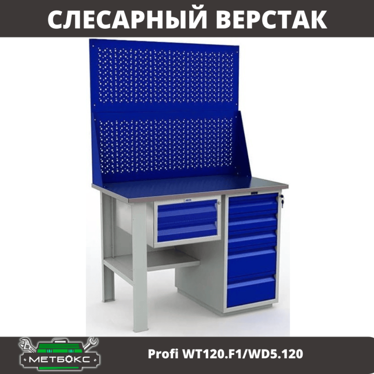 Верстак Profi WT120.F1/WD5.120 купить в Архангельске Верстак Profi WT120.F1/WD5.120 купить в Архангельске