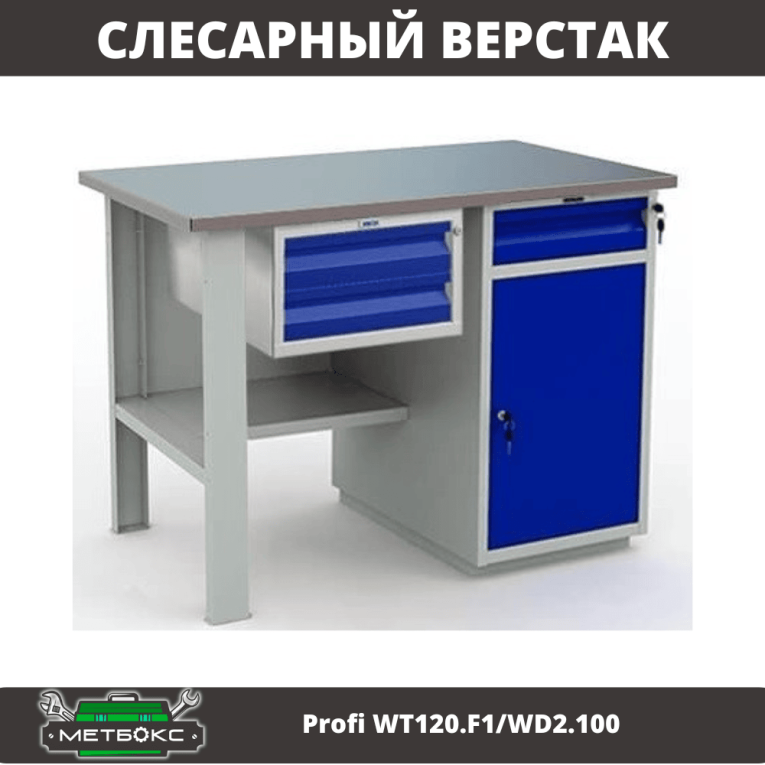 Верстак Profi WT120.F1/WD2.100 купить в Архангельске Верстак Profi WT120.F1/WD2.100 купить в Архангельске