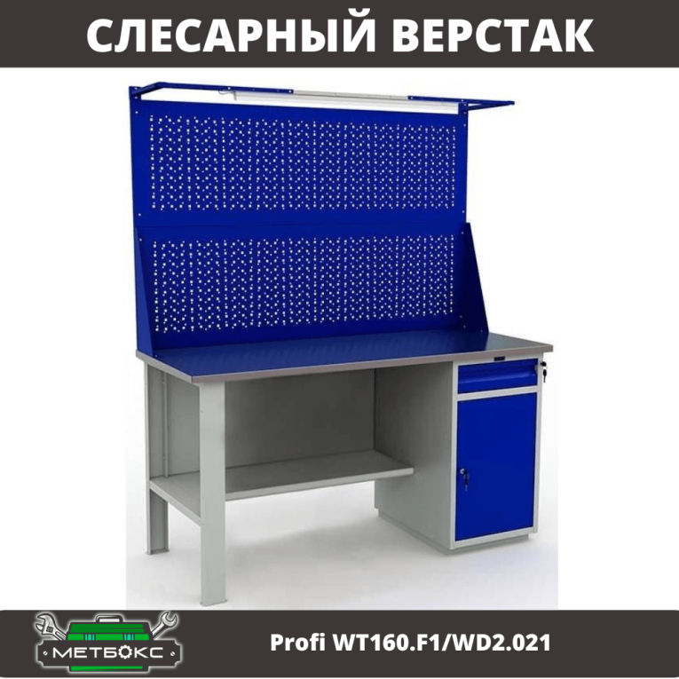 Верстак Profi WT160.F1/WD2.021 купить в Архангельске Верстак Profi WT160.F1/WD2.021 купить в Архангельске