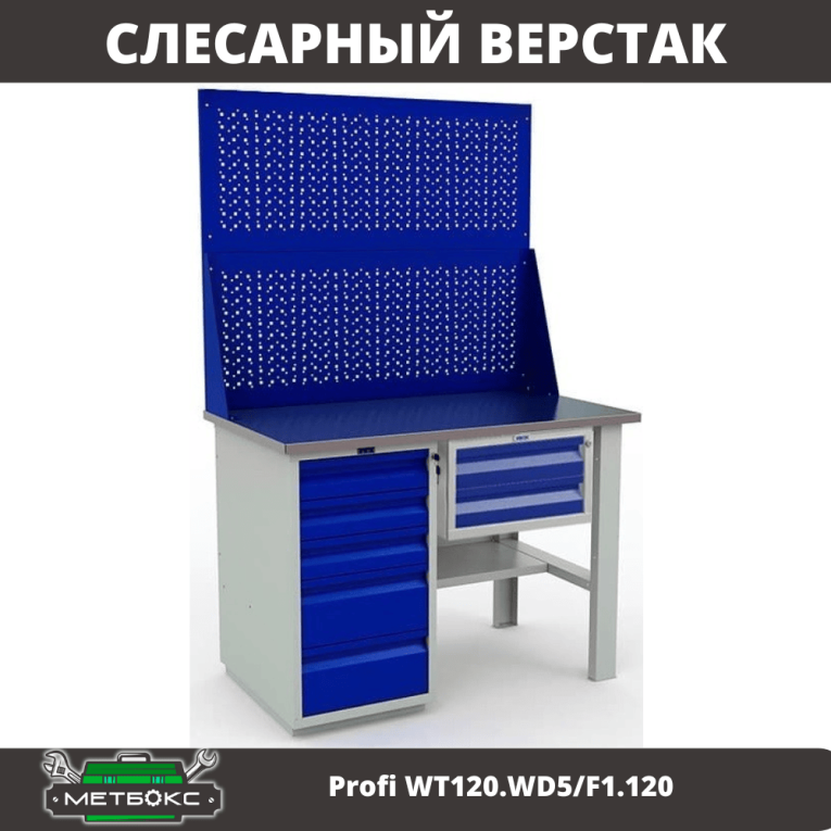 Верстак Profi WT120.WD5/F1.120 купить в Архангельске Верстак Profi WT120.WD5/F1.120 купить в Архангельске