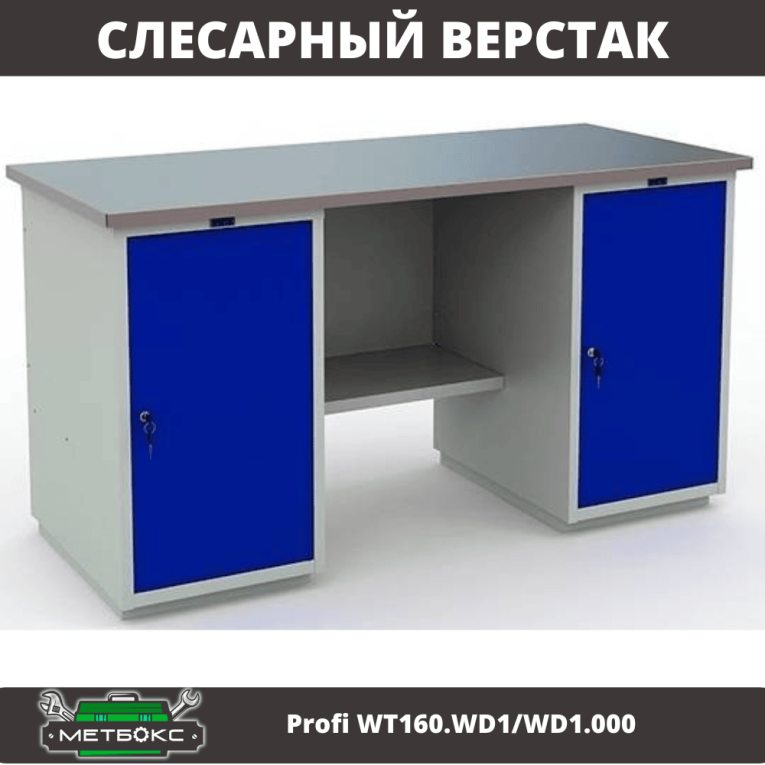 Верстак Profi WT160.WD1/WD1.000 купить в Архангельске Верстак Profi WT160.WD1/WD1.000 купить в Архангельске