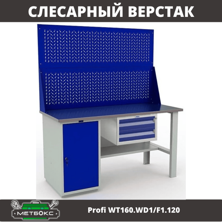 Верстак Profi WT160.WD1/F1.120 купить в Архангельске Верстак Profi WT160.WD1/F1.120 купить в Архангельске