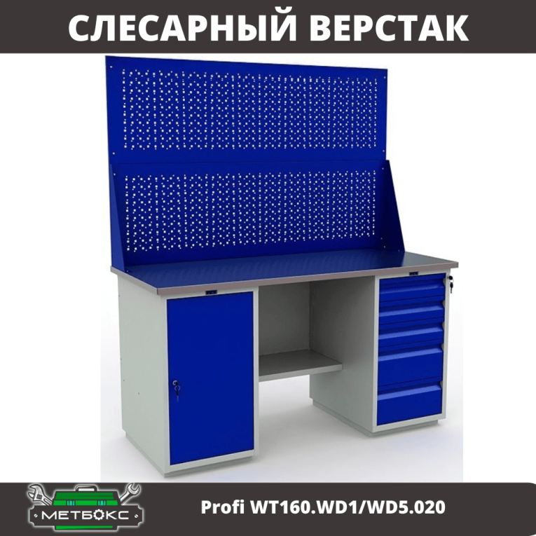 Верстак Profi WT160.WD1/WD5.020 купить в Архангельске Верстак Profi WT160.WD1/WD5.020 купить в Архангельске