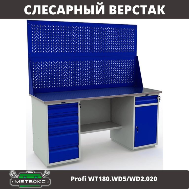 Верстак Profi WT180.WD5/WD2.020 купить в Архангельске Верстак Profi WT180.WD5/WD2.020 купить в Архангельске