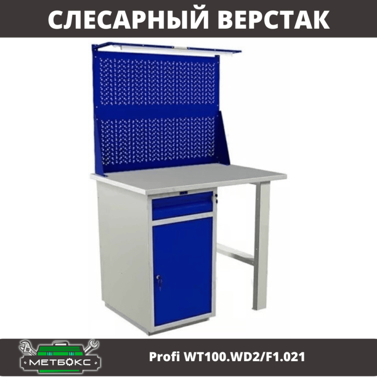 Верстак Profi WT100.WD2/F1.021 купить в Архангельске Верстак Profi WT100.WD2/F1.021 купить в Архангельске