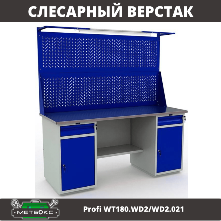 Верстак Profi WT180.WD2/WD2.021 купить в Архангельске Верстак Profi WT180.WD2/WD2.021 купить в Архангельске