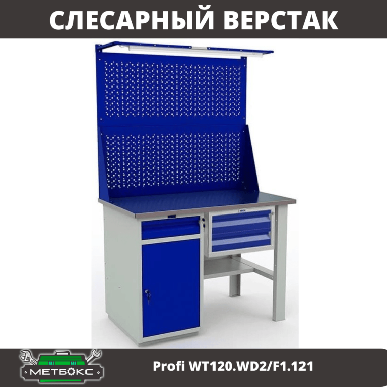 Верстак Profi WT120.WD2/F1.121 купить в Архангельске Верстак Profi WT120.WD2/F1.121 купить в Архангельске