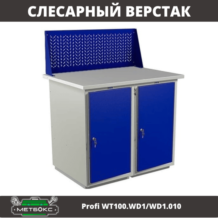 Верстак Profi WT100.WD1/WD1.010 купить в Архангельске Верстак Profi WT100.WD1/WD1.010 купить в Архангельске