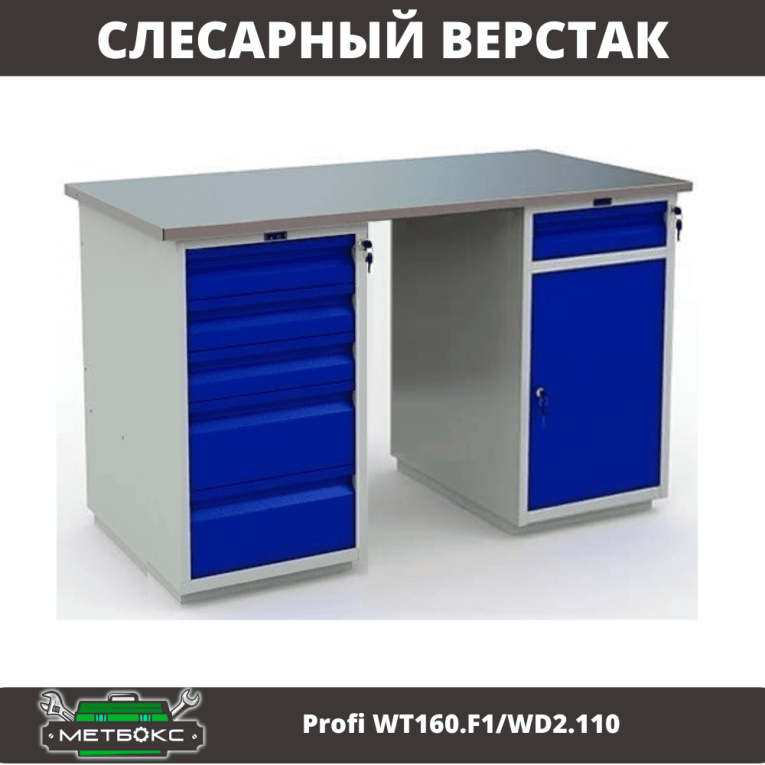 Верстак Profi WT160.F1/WD2.110 купить в Архангельске Верстак Profi WT160.F1/WD2.110 купить в Архангельске