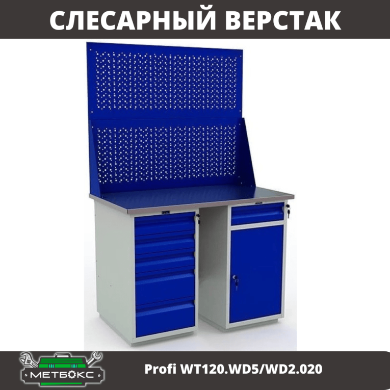 Верстак Profi WT120.WD5/WD2.020 купить в Архангельске Верстак Profi WT120.WD5/WD2.020 купить в Архангельске