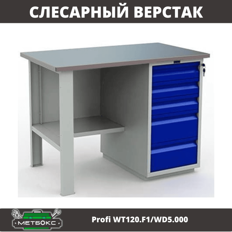 Верстак Profi WT120.F1/WD5.000 купить в Архангельске Верстак Profi WT120.F1/WD5.000 купить в Архангельске