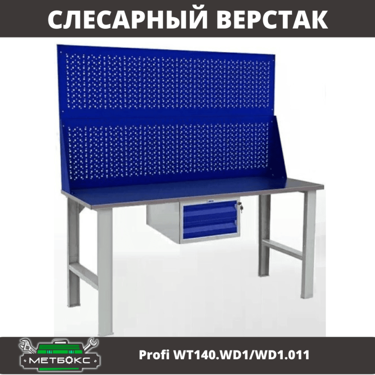 Верстак Profi WT140.WD1/WD1.011 купить в Архангельске Верстак Profi WT140.WD1/WD1.011 купить в Архангельске