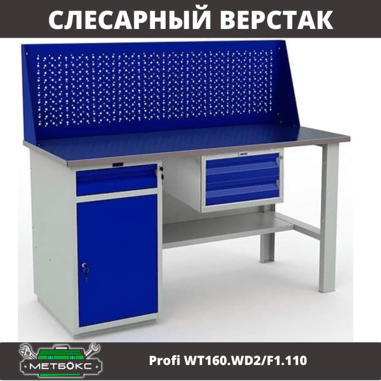 Верстак Profi WT160.WD2/F1.110 купить в Архангельске Верстак Profi WT160.WD2/F1.110 купить в Архангельске