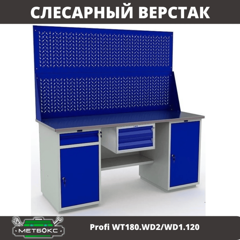 Верстак Profi WT180.WD2/WD1.120 купить в Архангельске Верстак Profi WT180.WD2/WD1.120 купить в Архангельске
