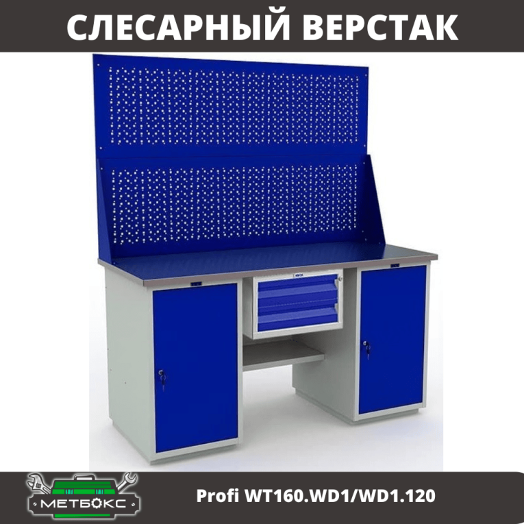 Верстак Profi WT160.WD1/WD1.120 купить в Архангельске Верстак Profi WT160.WD1/WD1.120 купить в Архангельске